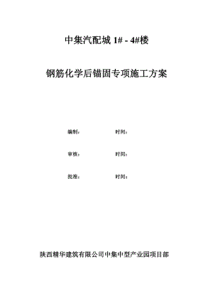 汽配城项目钢筋化学后锚固专项施工方案.doc