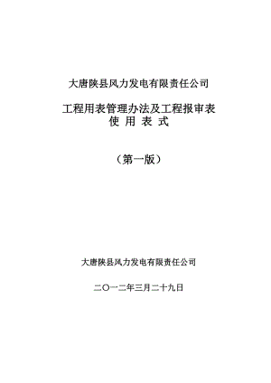 风电工程表格管理办法及工程报审表(最终修订版).doc