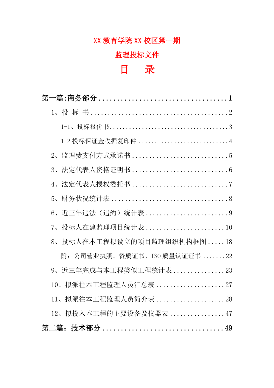 某教育学院校区建设项目监理投标书.doc_第1页