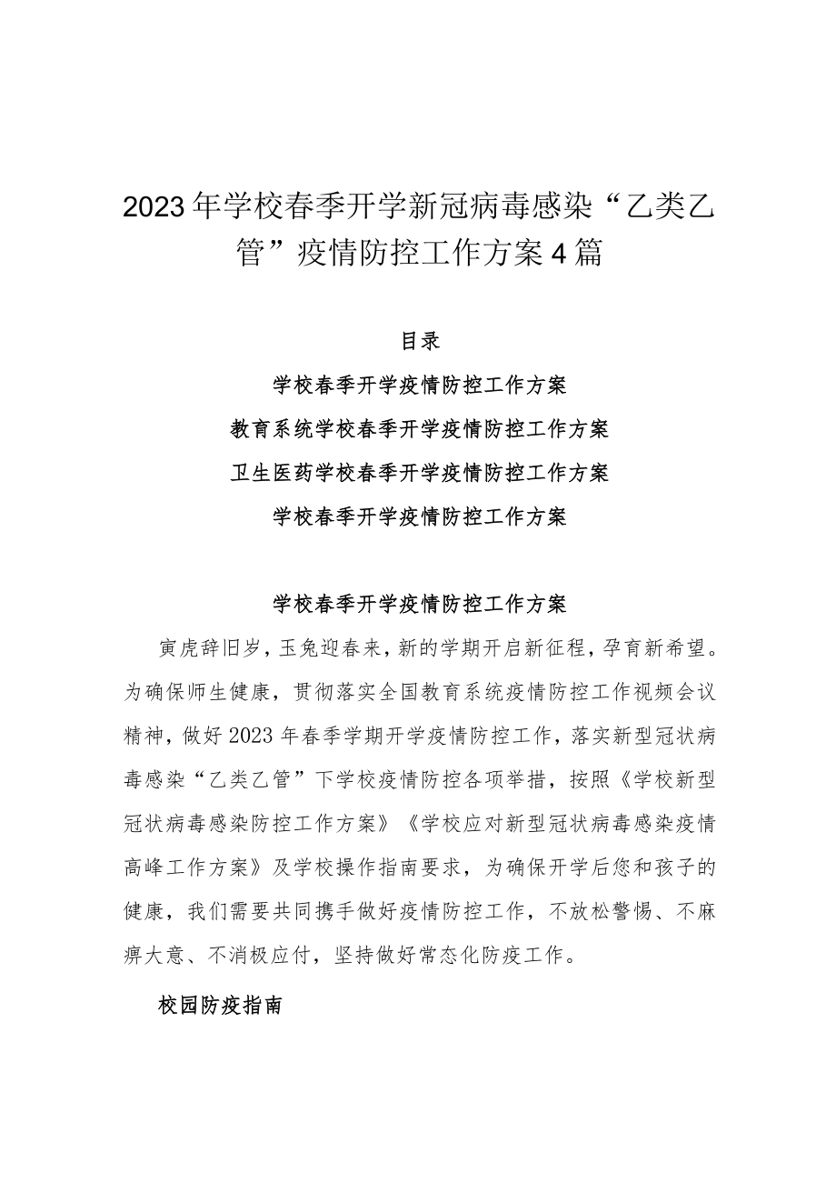 2023年学校春季开学新冠病毒感染“乙类乙管”疫情防控工作方案4篇.docx_第1页