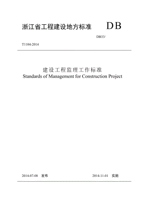 浙江省建设工程监理工作标准DB33T1104.doc