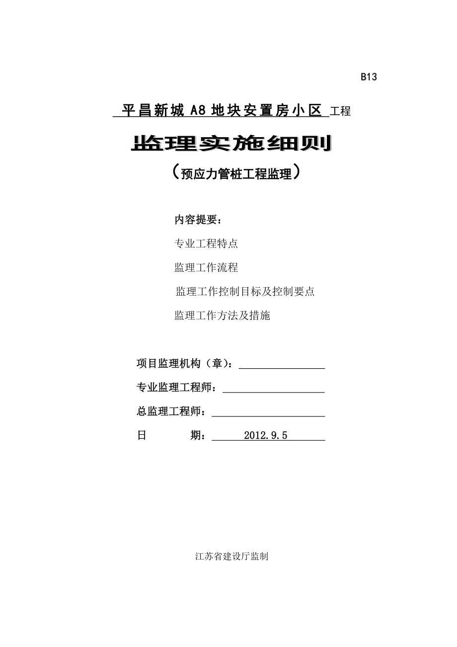 安置房小区工程监理实施细则预应力管桩工程监理细则.doc_第1页