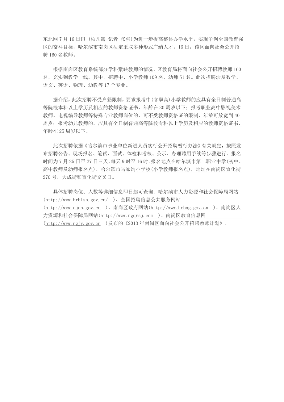 哈市南岗区面向社会公开招聘160名教师.doc_第1页