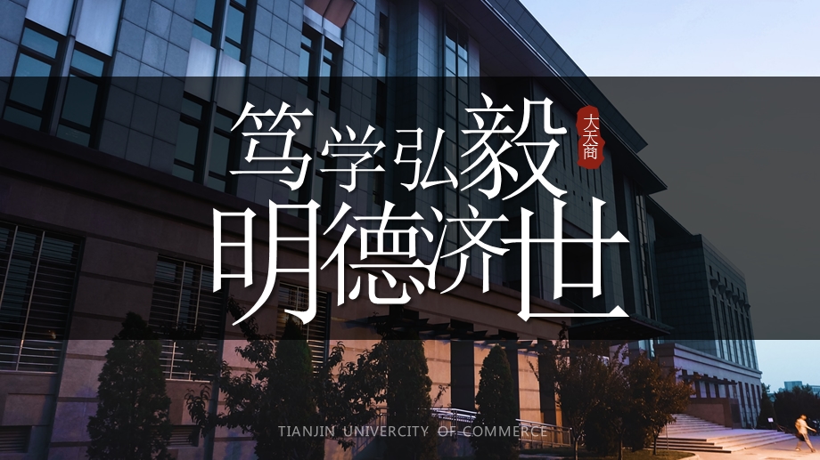 天津商业大学-答辩ppt课件模板.pptx_第1页