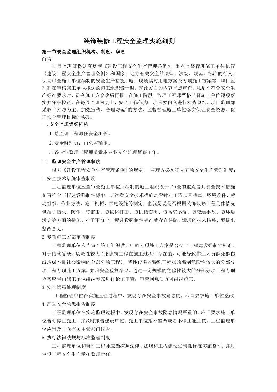 装饰装修工程安全监理实施细则.doc_第3页