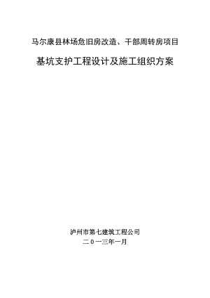 马尔康县林场危旧房改造、干部周转房项目基坑支护工程设计及施工组织方案.doc