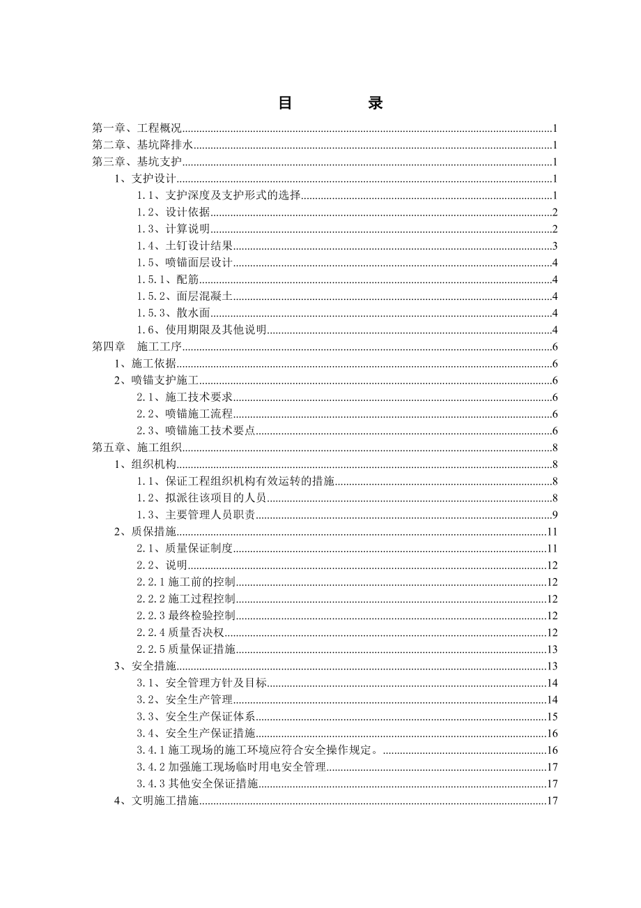 马尔康县林场危旧房改造、干部周转房项目基坑支护工程设计及施工组织方案.doc_第2页