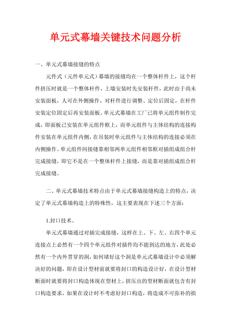 单元式幕墙关键技术问题分析.doc_第1页