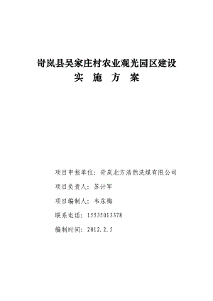 岢岚县吴家庄村农业观光示范园区实施方案.doc