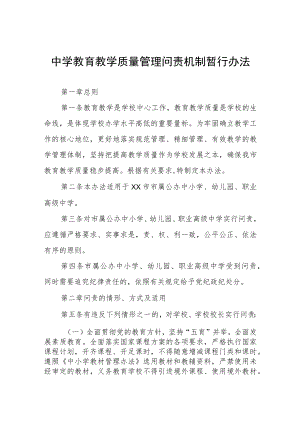 中学教育教学质量管理问责机制暂行办法.docx