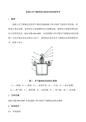 混凝土含气量测定仪校准指导书.doc