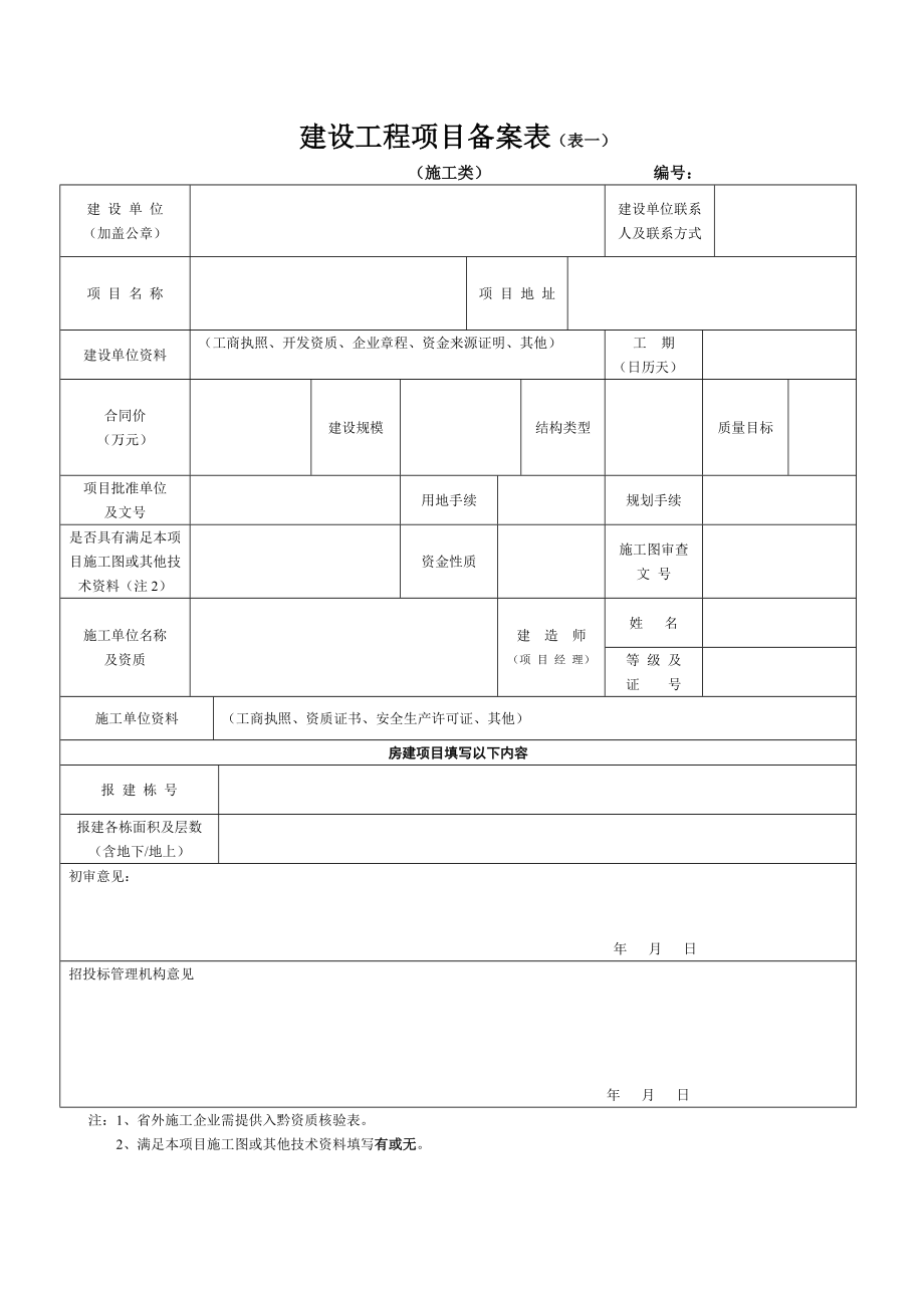 建设工程项目备案表（表一）.doc_第1页