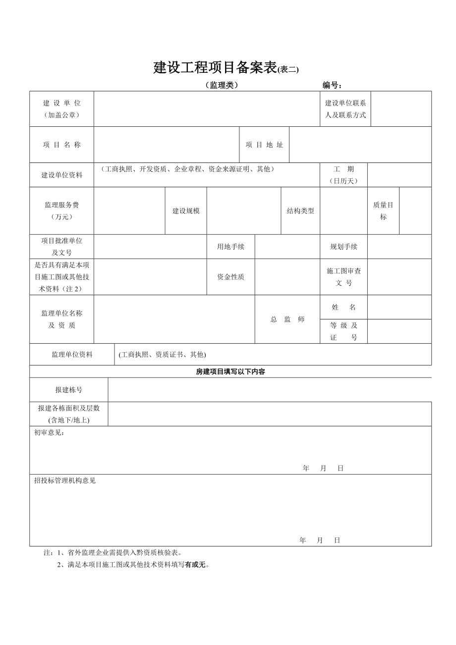 建设工程项目备案表（表一）.doc_第2页