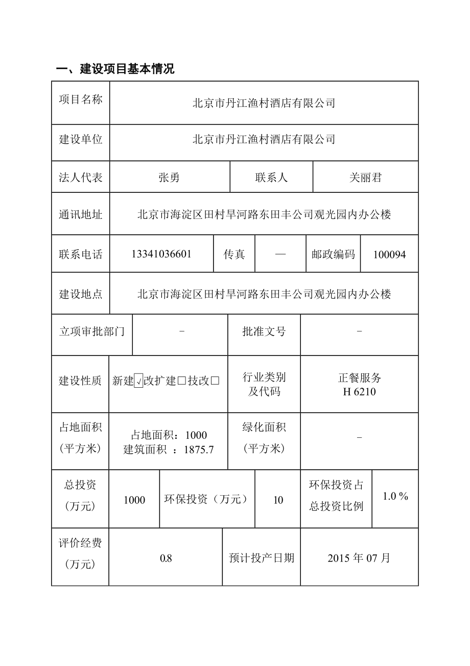 环境影响评价全本公示北京市丹江渔村酒店有限公司5369.doc_第1页