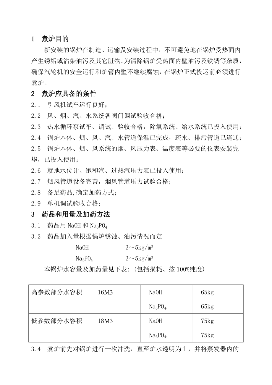 预热发电工程电站锅炉煮炉方案.doc_第3页