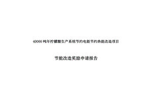 40000吨柠檬酸生产系统节约电能节约热能改造项目节能改造奖励申请报告.doc