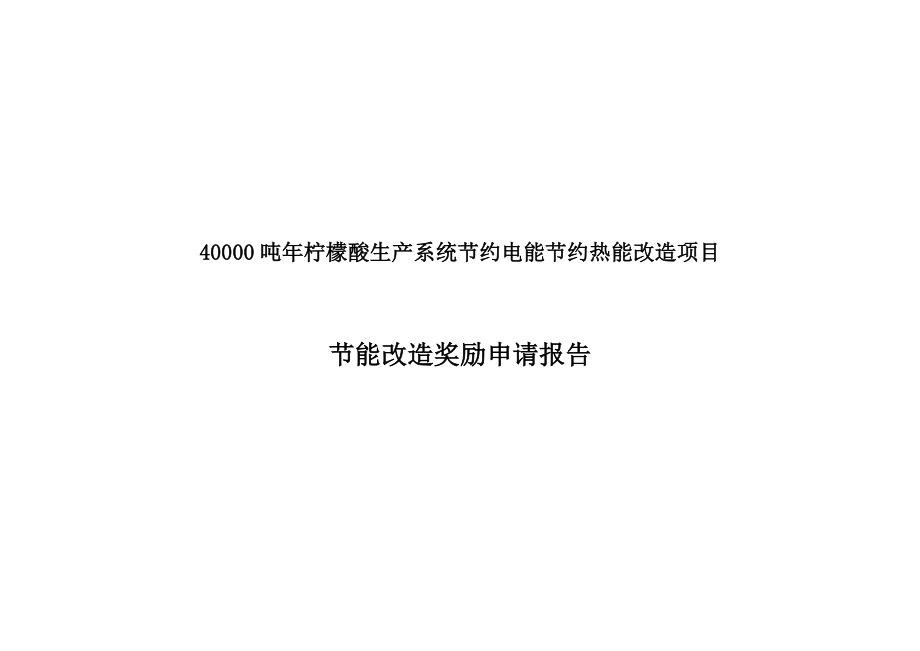 40000吨柠檬酸生产系统节约电能节约热能改造项目节能改造奖励申请报告.doc_第1页