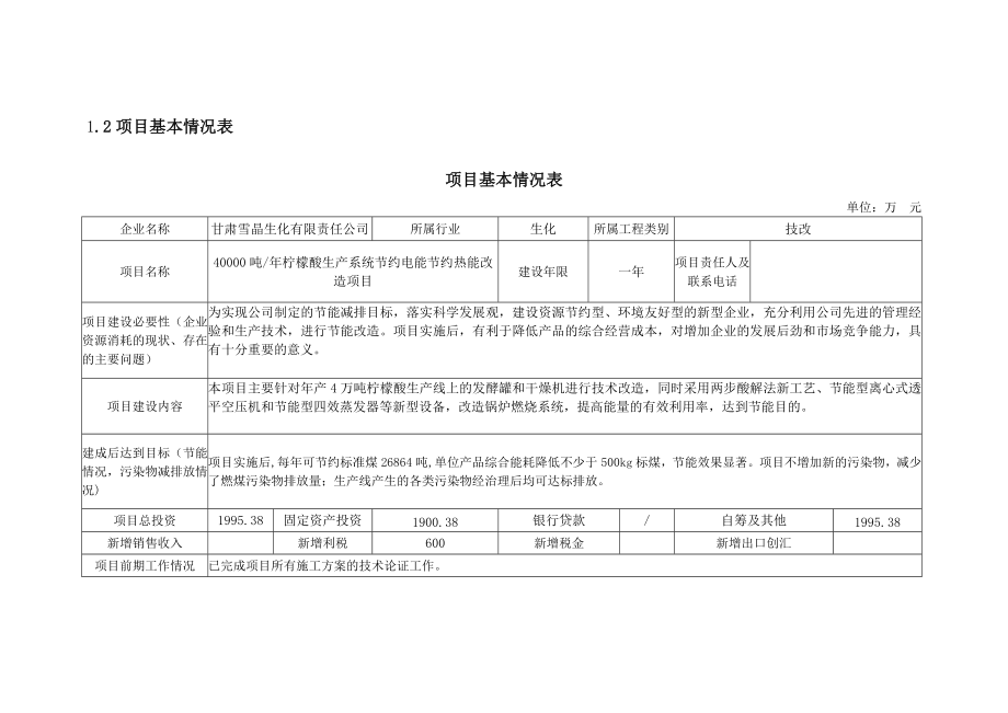 40000吨柠檬酸生产系统节约电能节约热能改造项目节能改造奖励申请报告.doc_第3页