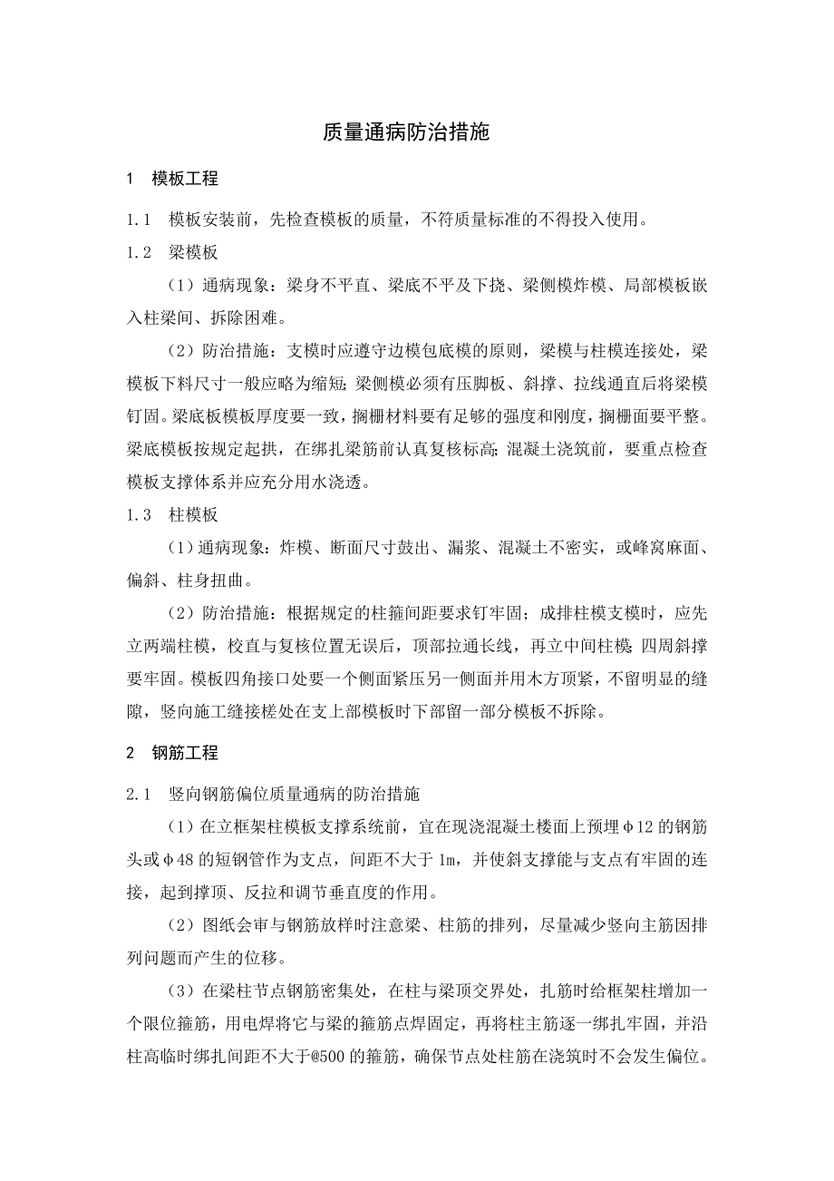 主体结构质量通病防治措施.doc_第1页