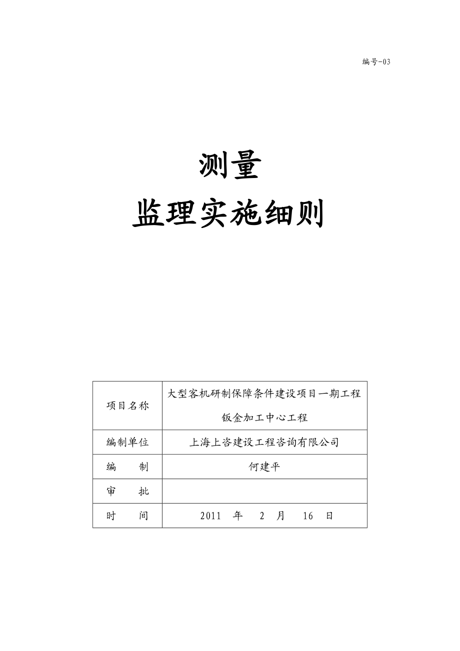 建设工程咨询有限公司测量监理实施细则.doc_第1页