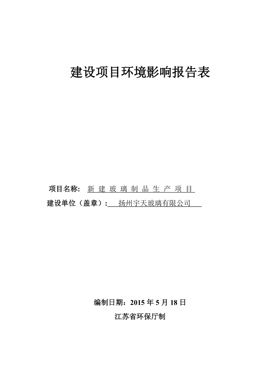 环境影响评价报告全本公示简介：1新建玻璃制品生产项目仪征市大仪镇路东村光明组扬州宇天玻璃纤维有限公司江苏宏宇环境科技有限公司9245150.doc_第1页