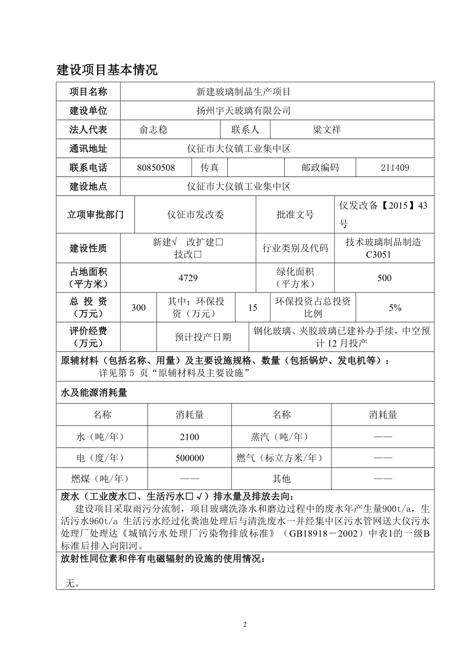 环境影响评价报告全本公示简介：1新建玻璃制品生产项目仪征市大仪镇路东村光明组扬州宇天玻璃纤维有限公司江苏宏宇环境科技有限公司9245150.doc_第3页