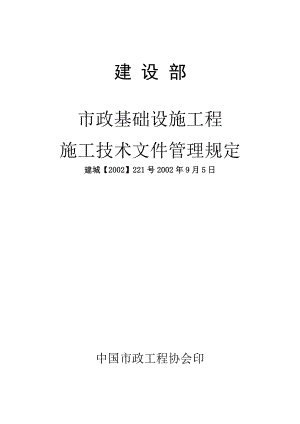 建设部市政基础设施工程施工技术文件管理规定2002,221号.doc