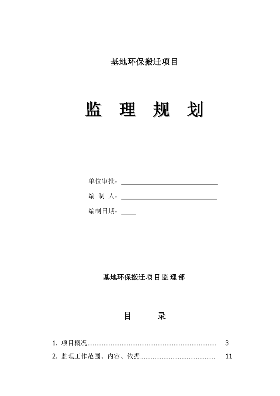 大连基地环保搬迁项目监理规划.doc_第1页