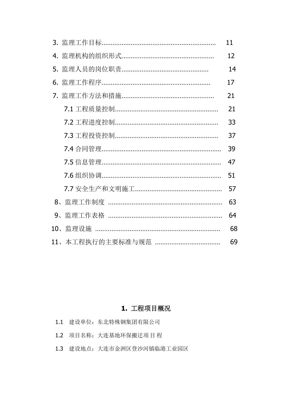 大连基地环保搬迁项目监理规划.doc_第2页