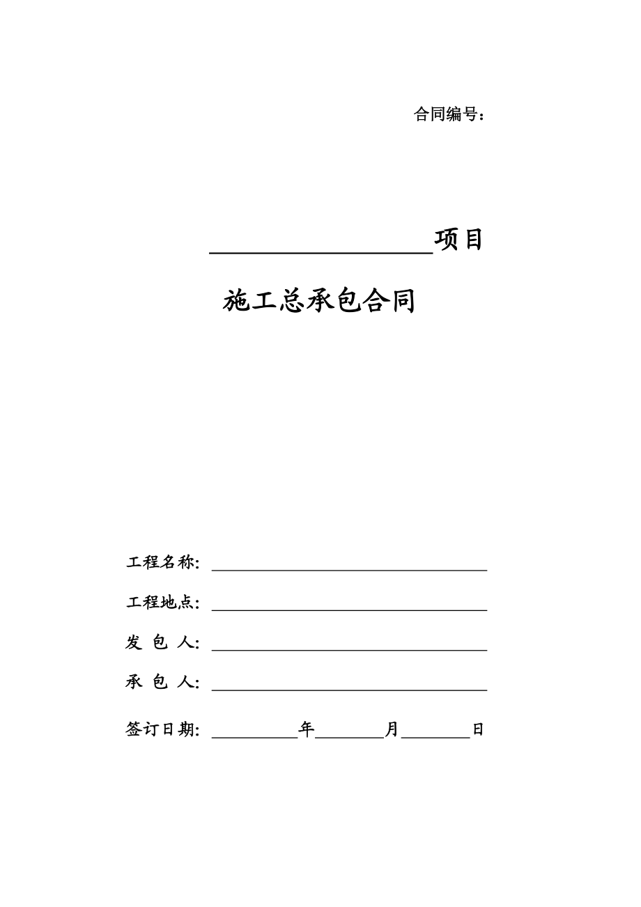 建设工程施工总包合同(定额费率计价版).doc_第1页