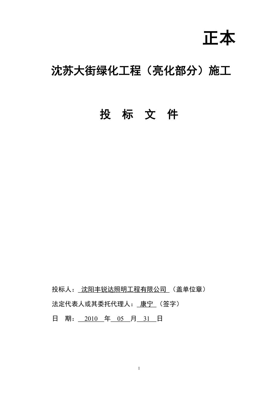 沈苏大街亮化投标文件.doc_第1页