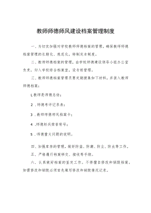 教师师德师风建设档案管理制度.docx