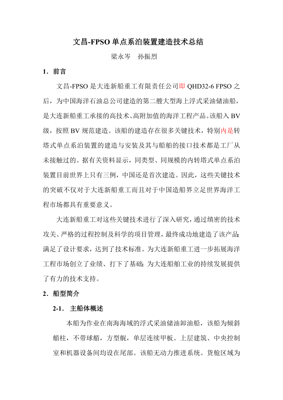 文昌FPSO单点系泊装置建造技术总结.doc_第1页