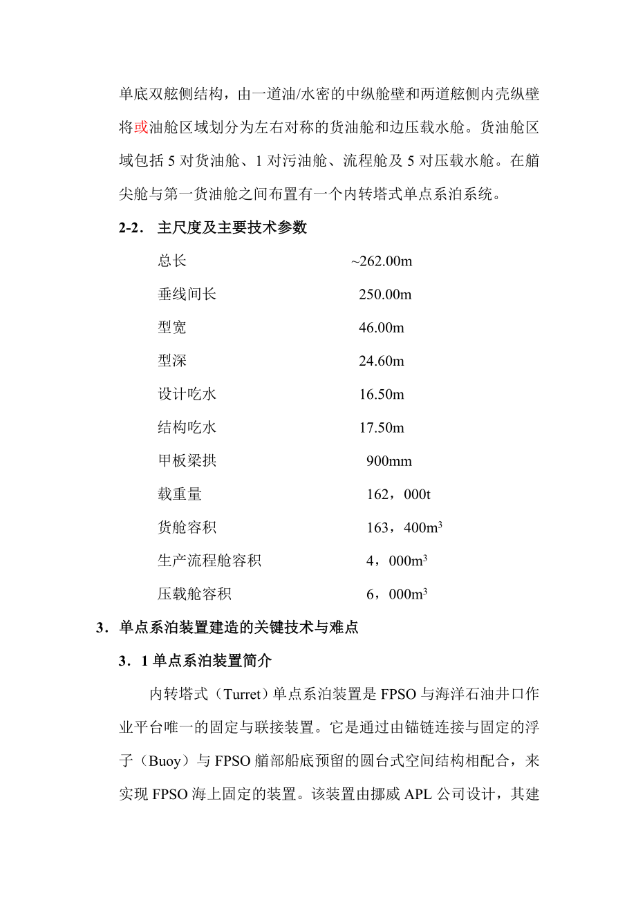 文昌FPSO单点系泊装置建造技术总结.doc_第2页