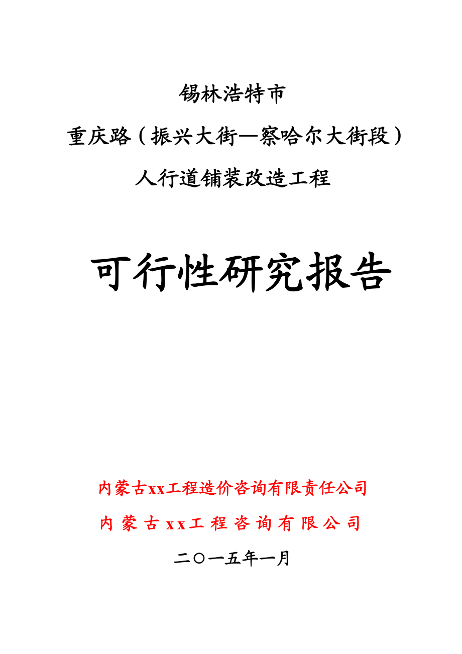 内蒙城市道路人行道铺装改造工程可行性研究报告.doc_第1页