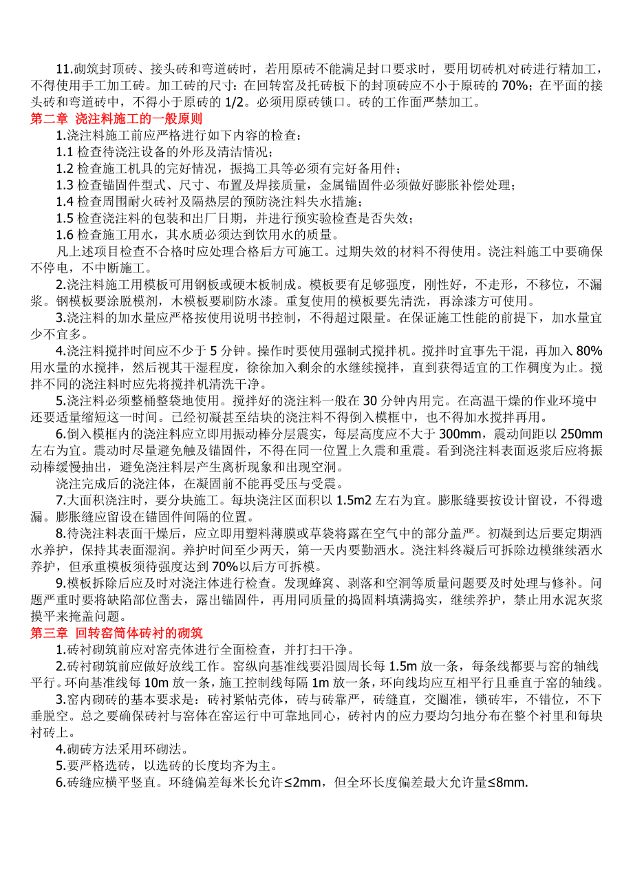 《水泥回旋窑耐火材料使用规程》 .doc_第2页