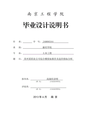 常州某铝业公司综合楼投标报价及造价指标分析 毕业设计.doc