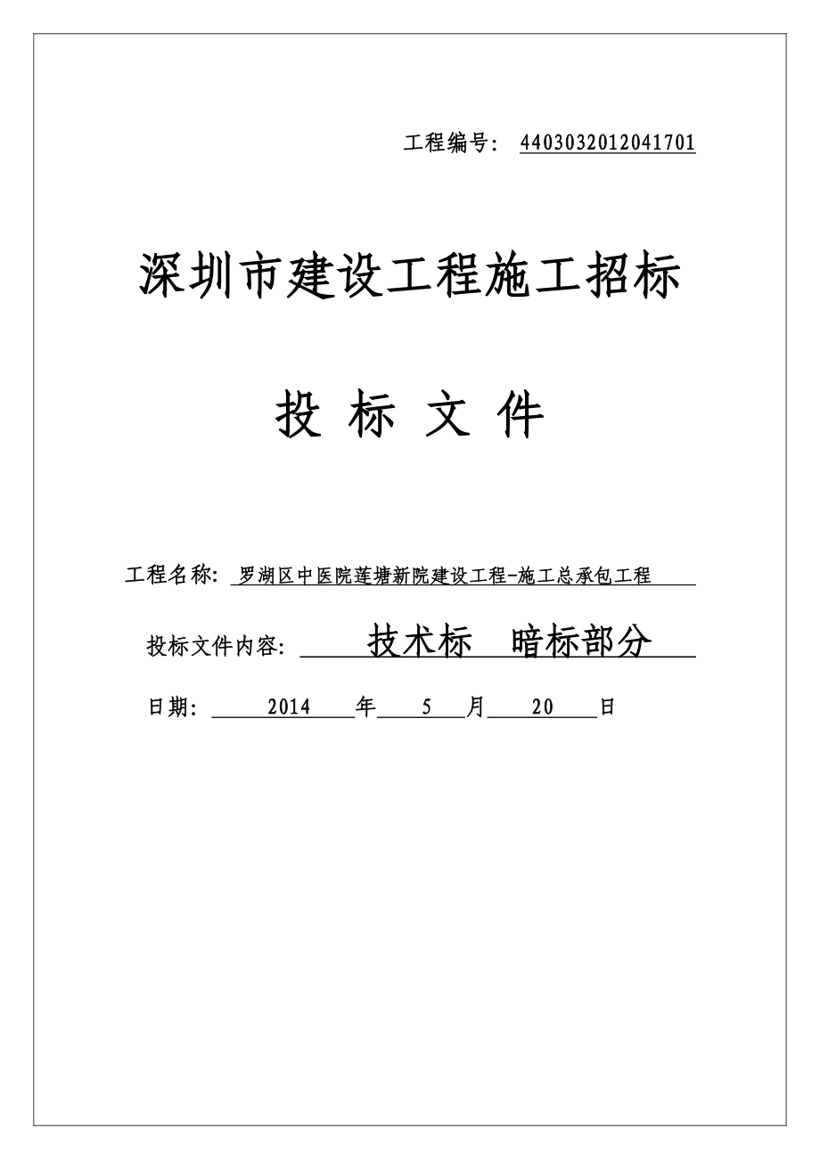 中医院莲塘新院建设工程技术标.doc_第1页