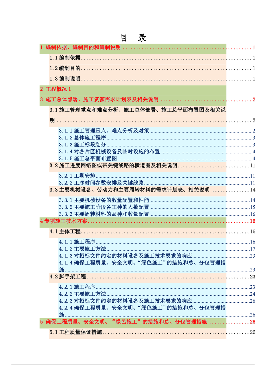 中医院莲塘新院建设工程技术标.doc_第2页