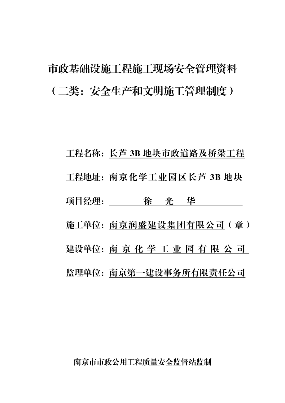 市政基础设施工程施工现场安全管理资料安全生产和文明施工管理制度.doc_第1页