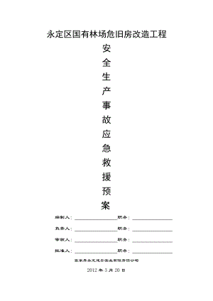 林场危旧房改造工程安全生产事故应急求援预案.doc