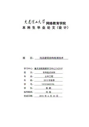 建筑结构检测论文.doc