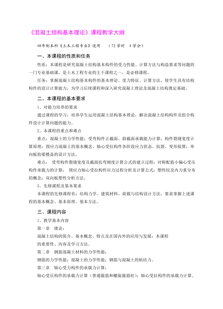 《混凝土结构基本理论》课程教学大纲.doc_第1页