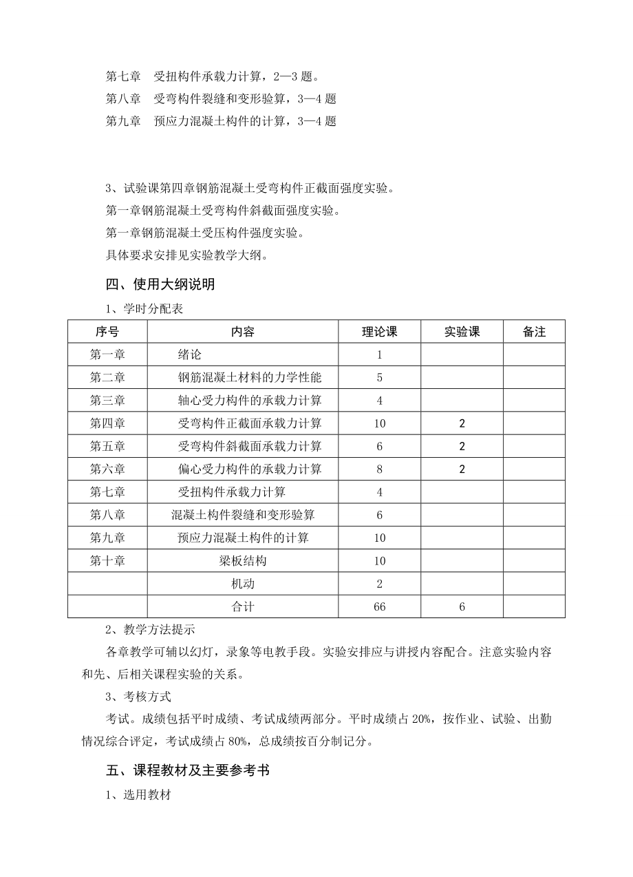 《混凝土结构基本理论》课程教学大纲.doc_第3页