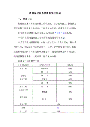 建筑工程质量保证体系及质量预控措施.doc