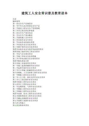 建筑工人安全常识普及教育读本.doc