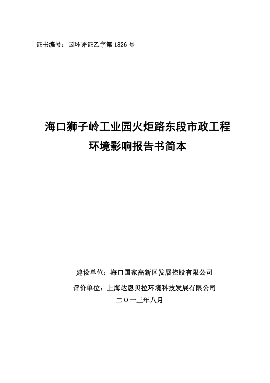 海口狮子岭工业园火炬路东段市政环境影响报告书简本.doc_第1页