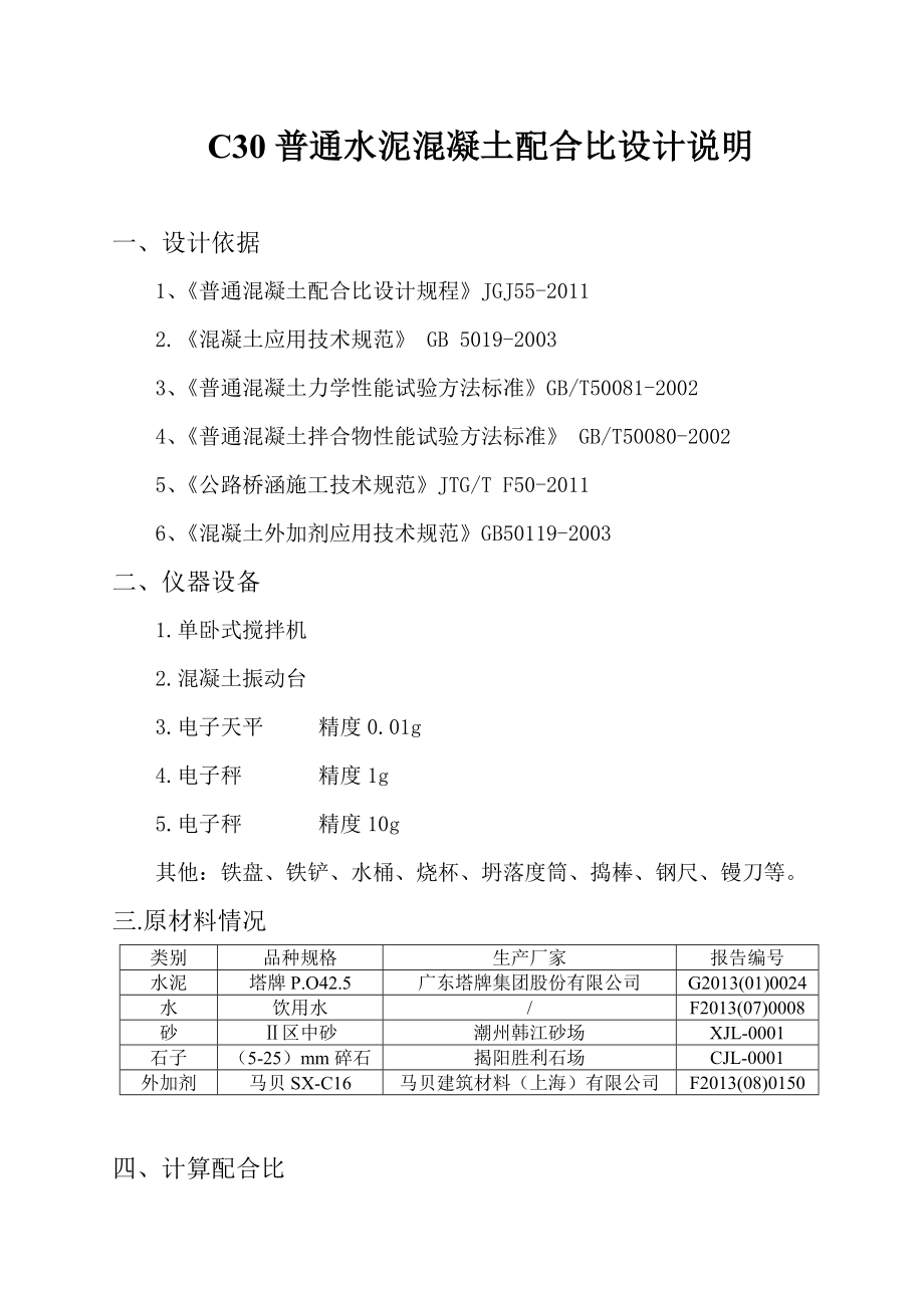 高速公路C30混凝土配合比设计说明书.doc_第1页