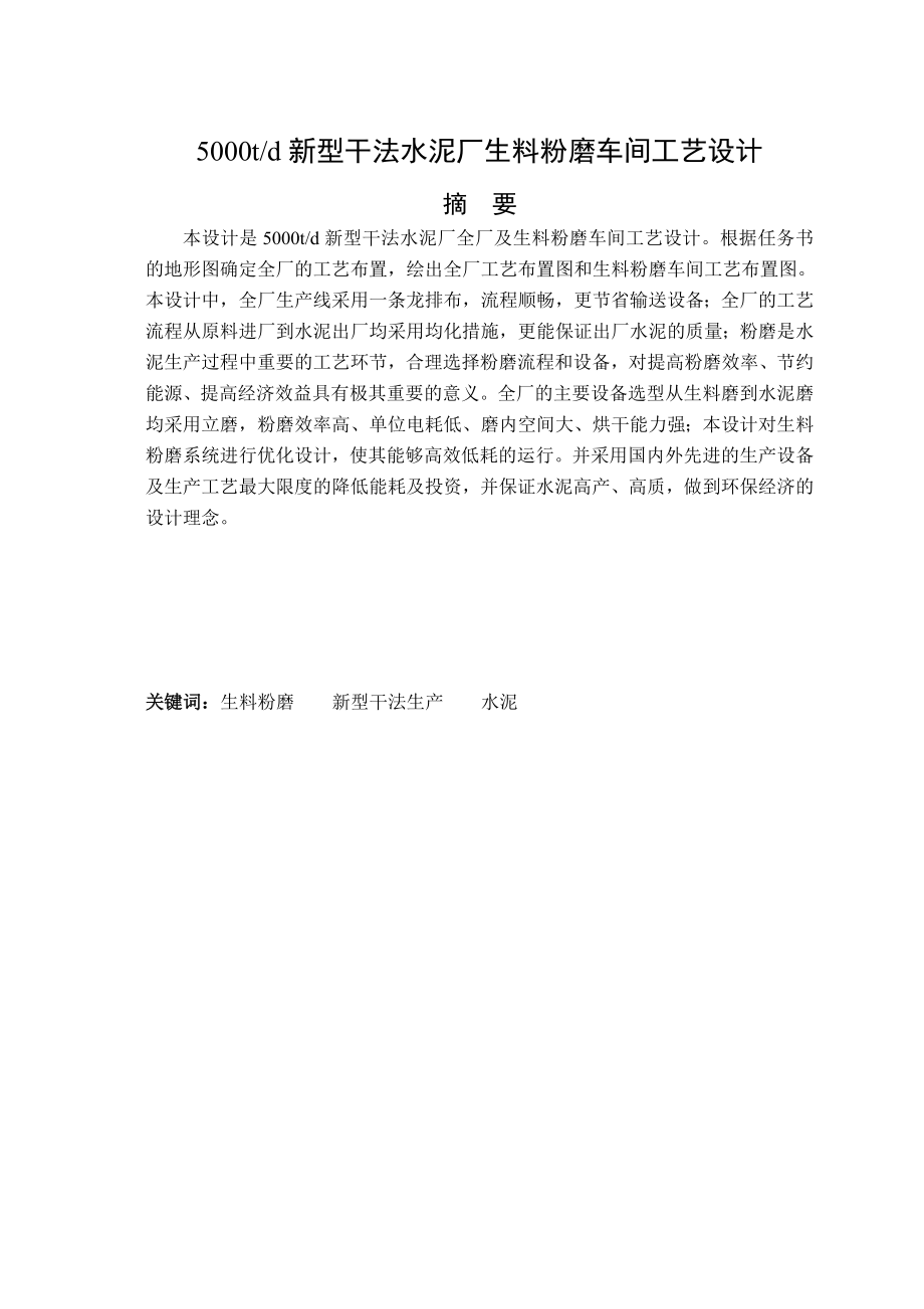 日产5000吨新型干法水泥厂生料粉磨车间毕业设计.doc_第2页