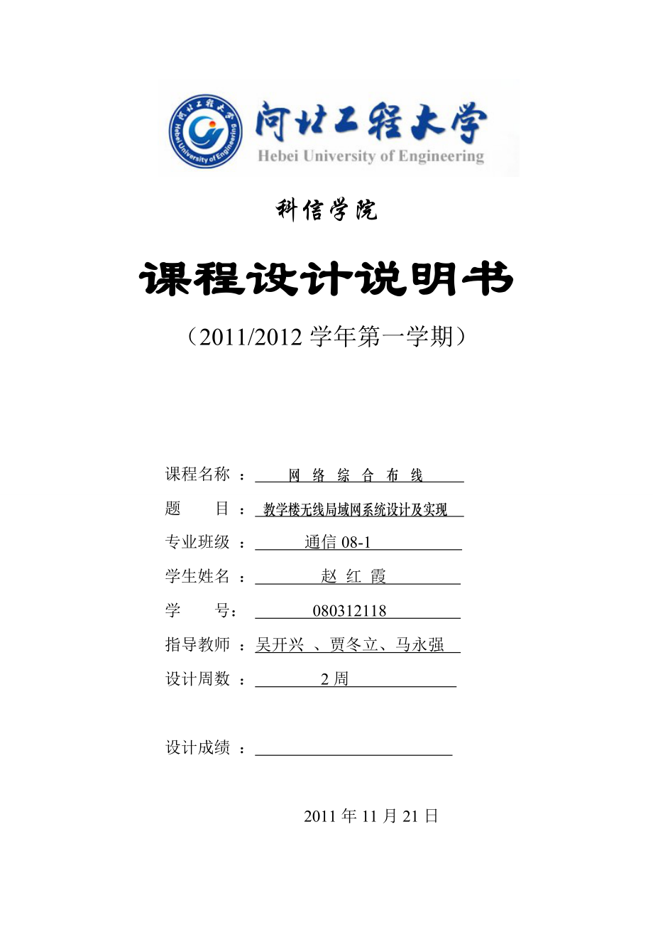 教学楼无线局域网系统设计及实现毕业论文（设计）word格式可编辑.doc_第1页